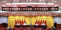 龙华区残疾人联合会第二次代表大会召开