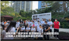 深圳关爱特殊人群一同爬山登顶圆梦